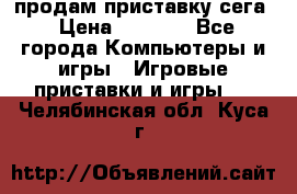 продам приставку сега › Цена ­ 1 000 - Все города Компьютеры и игры » Игровые приставки и игры   . Челябинская обл.,Куса г.